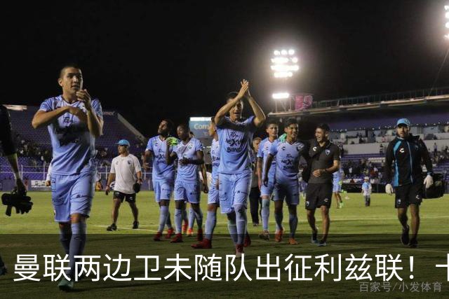 曼联两边卫未随队出征利兹联！卡里克本场继续不胜也不下课，拉爵有顾虑