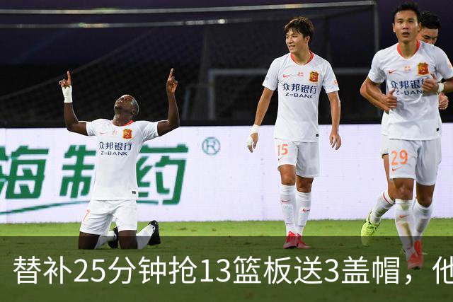替补25分钟抢13篮板送3盖帽，他5个前场板撑住76人内线