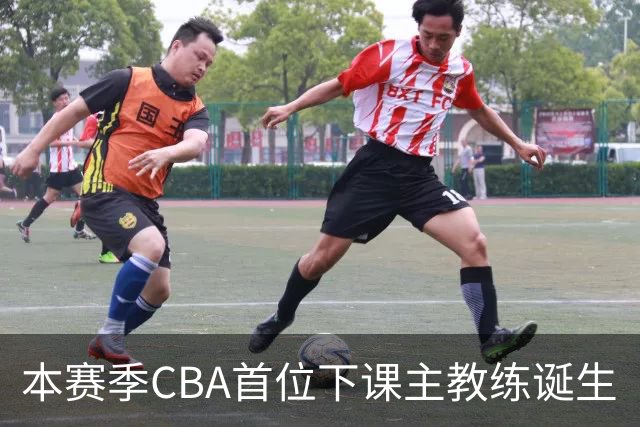 本赛季CBA首位下课主教练诞生