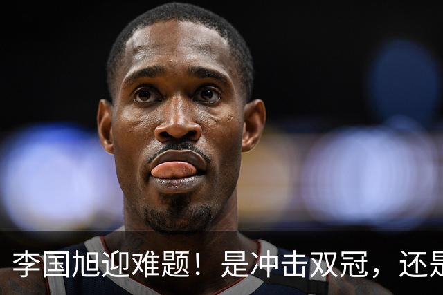 李国旭迎难题！是冲击双冠，还是做出取舍，大连该怎样解决幸福烦恼？