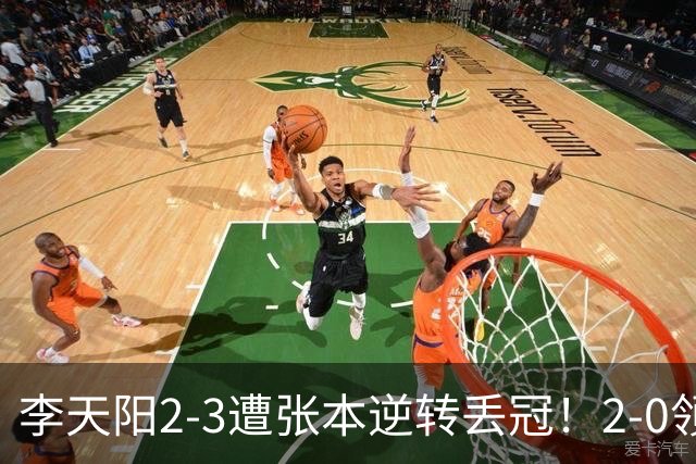 李天阳2-3遭张本逆转丢冠！2-0领先仅差一口气 亚锦赛7项国乒4项冠军