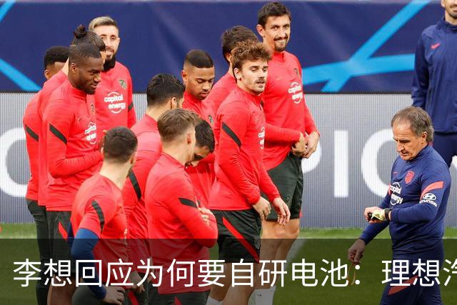 李想回应为何要自研电池：理想汽车必须要成一家最懂电池的车企