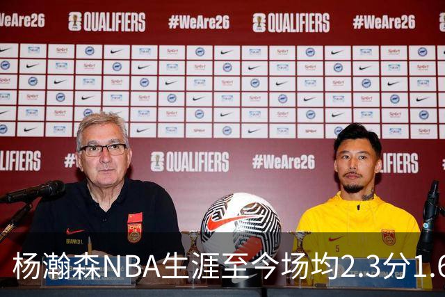 杨瀚森NBA生涯至今场均2.3分1.6板0.5助 本赛季出战1场得5分3篮板