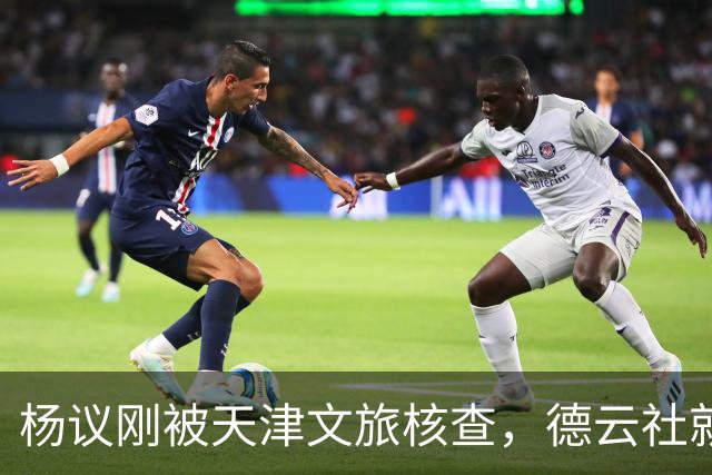 杨议刚被天津文旅核查，德云社就迎来好消息，徒弟狠狠给师父出气