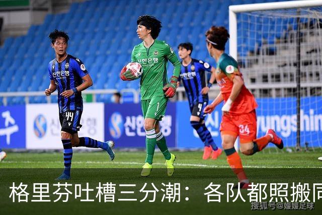 格里芬吐槽三分潮：各队都照搬同一套数学模型 结果变成疯狂打铁