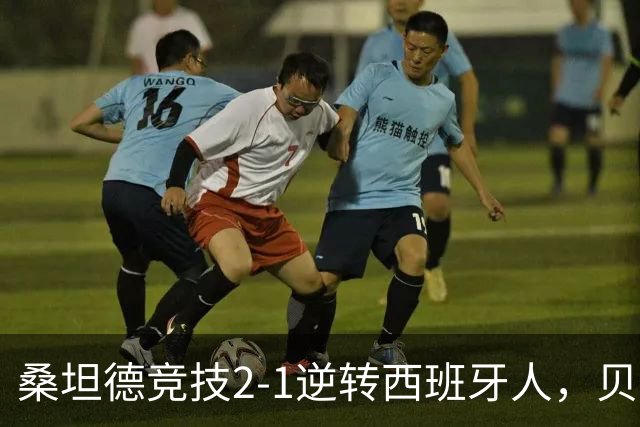 桑坦德竞技2-1逆转西班牙人，贝洛西安远射扳平，扎比里反超