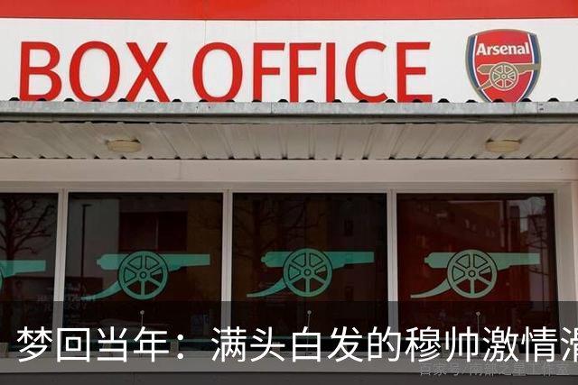 梦回当年：满头白发的穆帅激情滑跪怒吼庆祝，现场视角还原，风采依旧