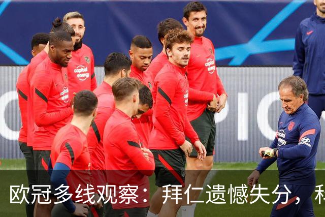 欧冠多线观察：拜仁遗憾失分，科莫爆冷击败曼联