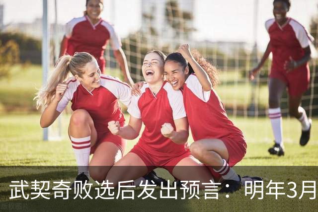 武契奇败选后发出预言：明年3月或4月，塞尔维亚就会加入对俄制裁