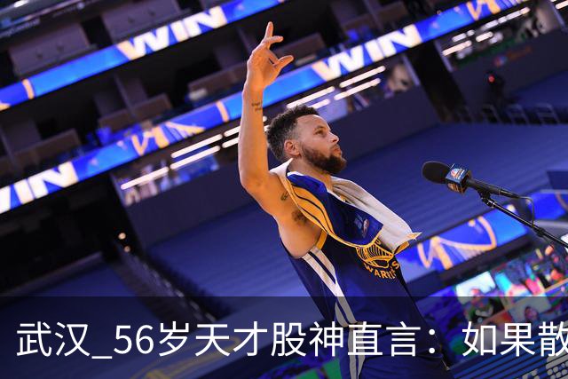 武汉 56岁天才股神直言：如果散户长期捂股不斩仓，庄家会怎么办