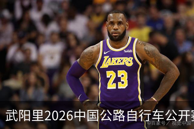 武阳里2026中国公路自行车公开赛（眉山彭山站）热力启幕