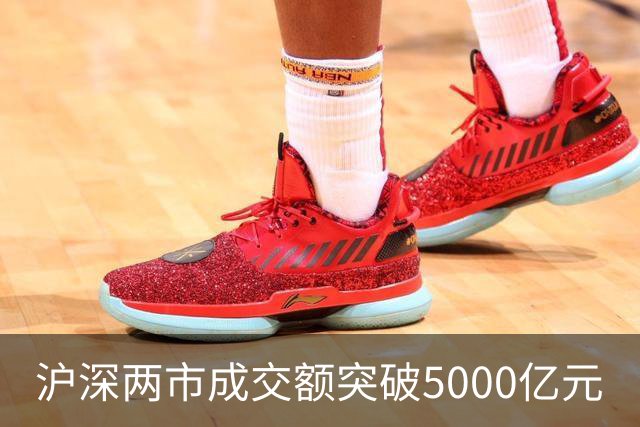 沪深两市成交额突破5000亿元