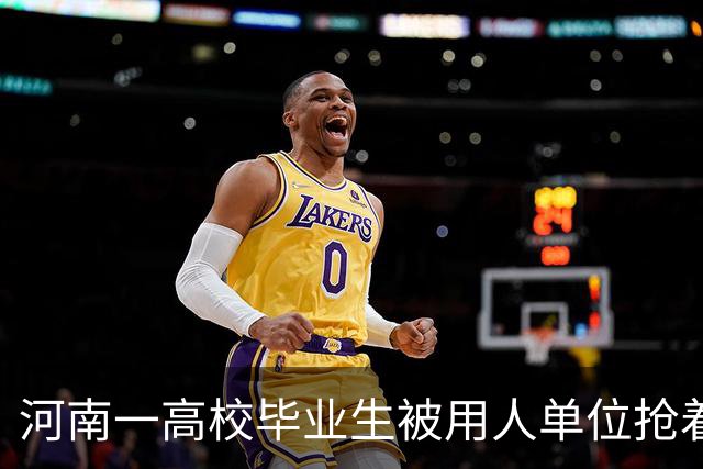 河南一高校毕业生被用人单位抢着要，网友感慨：太凡尔赛了