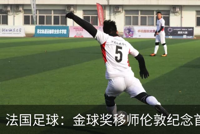 法国足球：金球奖移师伦敦纪念首届得主马修斯，与凯恩无关