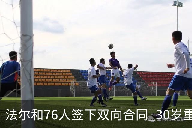 法尔和76人签下双向合同 30岁重返NBA再就业成功