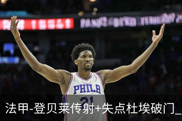 法甲-登贝莱传射+失点杜埃破门 巴黎连入三球3-1白堡