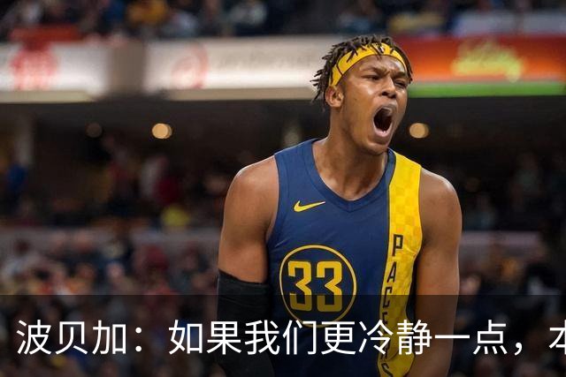 波贝加：如果我们更冷静一点，本可以击败国际米兰