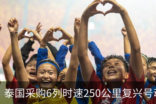 泰国采购6列时速250公里复兴号动车组