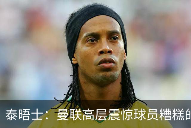 泰晤士：曼联高层震惊球员糟糕的竞技水平，对卡里克表示同情
