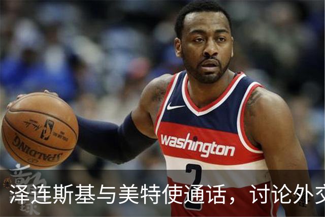 泽连斯基与美特使通话，讨论外交解决乌克兰危机