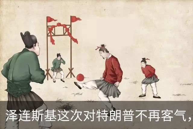 泽连斯基这次对特朗普不再客气，乌学者：美国在公开推动我们投降