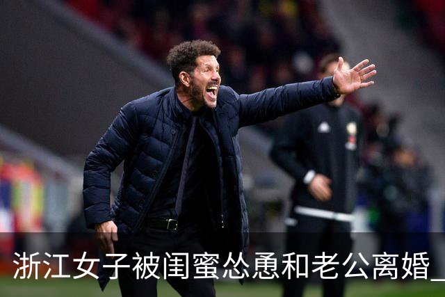 浙江女子被闺蜜怂恿和老公离婚 签字时扑哧笑出声：这婚 ，我不离了