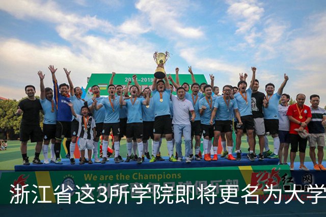 浙江省这3所学院即将更名为大学