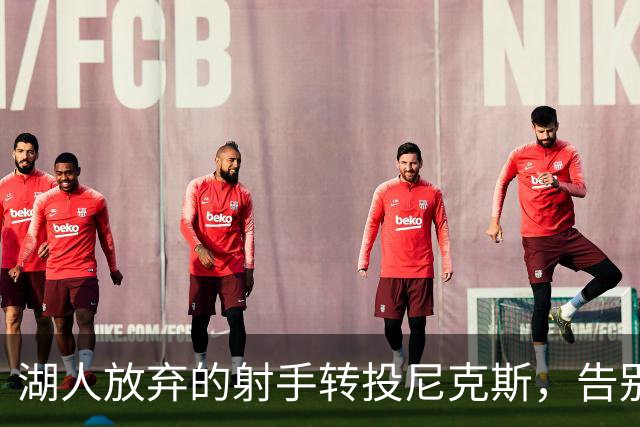 湖人放弃的射手转投尼克斯，告别信里写满不甘
