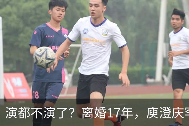 演都不演了？离婚17年，庾澄庆罕谈前妻，撕下伊能静仅剩的体面
