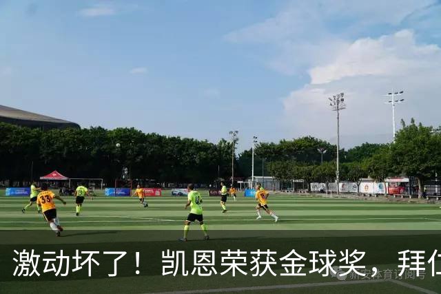 激动坏了！凯恩荣获金球奖，拜仁官推激动发乱码