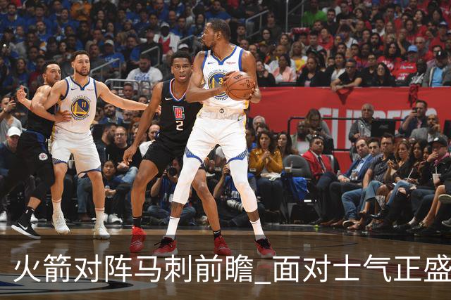 火箭对阵马刺前瞻 面对士气正盛的火箭 文班能否触底反弹