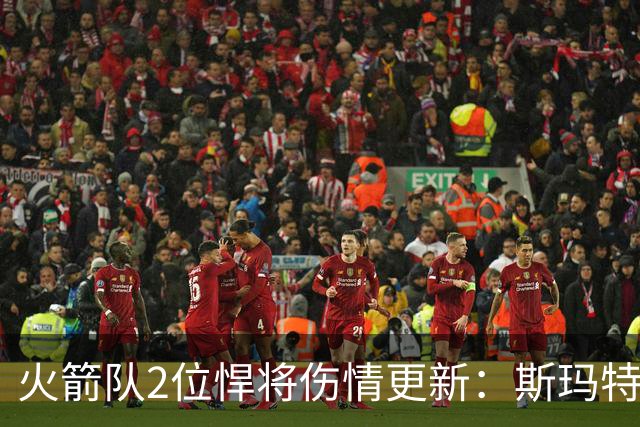 火箭队2位悍将伤情更新：斯玛特对战雄鹿大概率复出，申京或缺阵多场