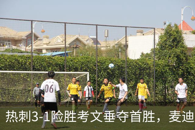 热刺3-1险胜考文垂夺首胜，麦迪逊610天圆梦却暴露防守隐患
