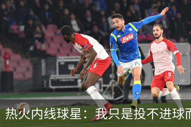 热火内线球星：我只是投不进球而已，在我低谷时，媒体总会这样