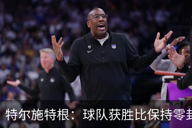 特尔施特根：球队获胜比保持零封更重要，亚特兰大是欧冠级别球队