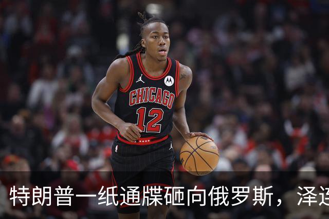 特朗普一纸通牒砸向俄罗斯，泽连斯基乐出声，普京这回可能被坑了