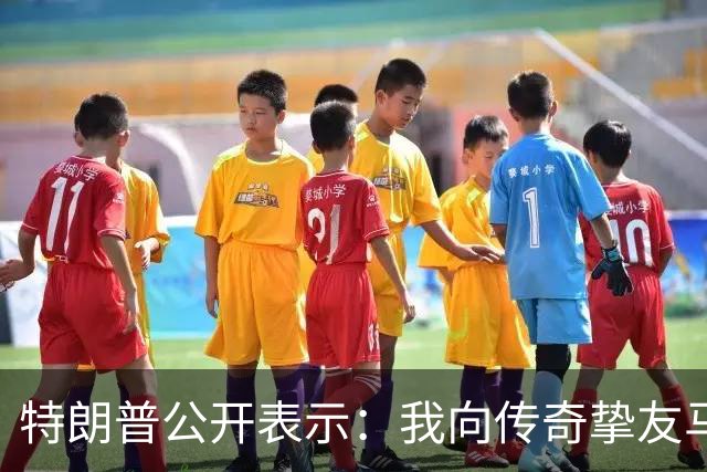 特朗普公开表示：我向传奇挚友马斯克致以诚挚感谢，他通过特朗普账户向数百万美国儿童捐赠SpaceX股票，让每一位美国儿童都能分享美国梦