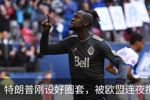 特朗普刚设好圈套，被欧盟连夜搅黄了，歪打正着，反倒帮了中国忙