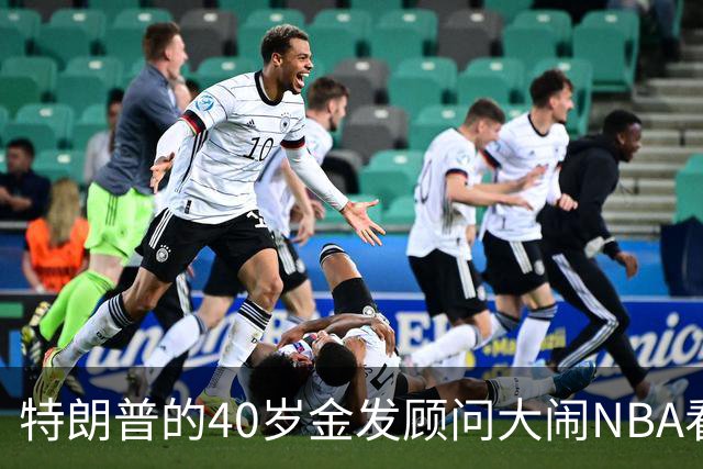 特朗普的40岁金发顾问大闹NBA看台后，被迫辞职，同天刚升职