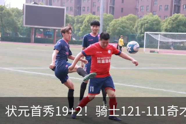 状元首秀19+2！骑士121-111奇才，哈登18中5 米切尔19+7