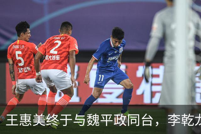 王惠美终于与魏平政同台，李乾龙：是稳定选情的临门一脚