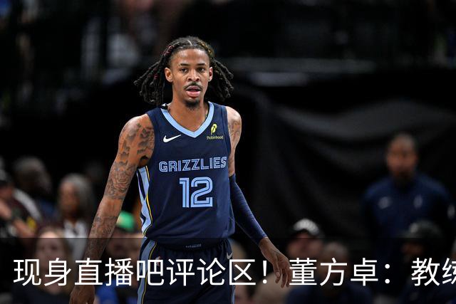 现身直播吧评论区！董方卓：教练没有绝对话语权，才是曼联的问题