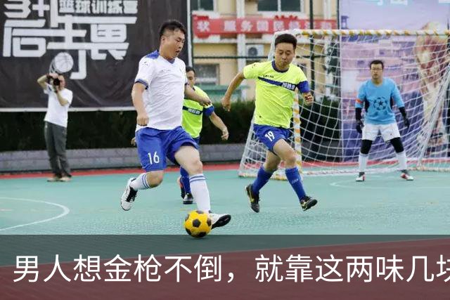 男人想金枪不倒，就靠这两味几块钱的小方子，补肾助阳，只发一次