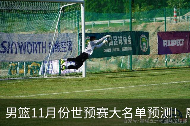 男篮11月份世预赛大名单预测！廖三宁带队，周琦领衔4大主力回归，广东3将恐遭弃用