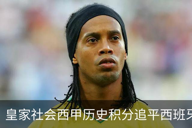 皇家社会西甲历史积分追平西班牙人，少赛10个赛季升至第7