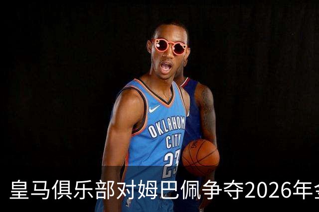 皇马俱乐部对姆巴佩争夺2026年金球保持乐观，皇马主席将派人出席颁奖礼