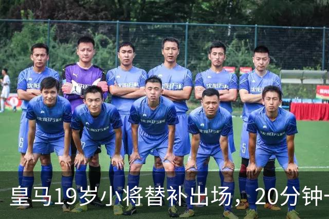皇马19岁小将替补出场，20分钟一传一射，完胜维尼修斯首发70分钟