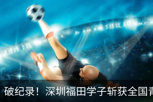 破纪录！深圳福田学子斩获全国青少年游泳U系列总决赛金牌
