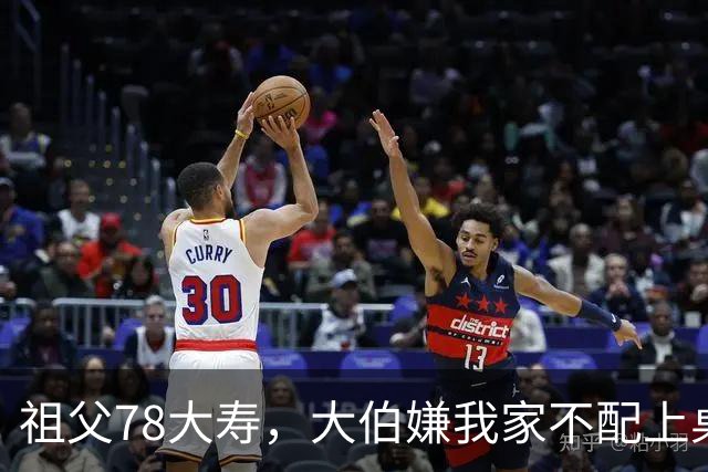 祖父78大寿，大伯嫌我家不配上桌，散场无人结账我一句全场静了