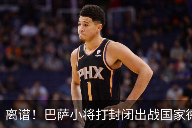 离谱！巴萨小将打封闭出战国家德比 结果右踝部韧带损伤缺席七周